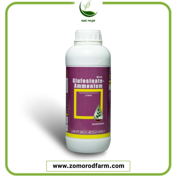 گلوفوسینیت آمونیوم SL20% - شرکت خزر سم کود